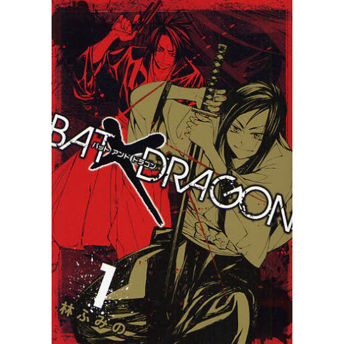 ＢＡＴ&times;ＤＲＡＧＯＮ　1