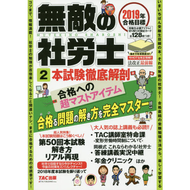 無敵の社労士　２０１９年合格目標２「本試験徹底解剖」