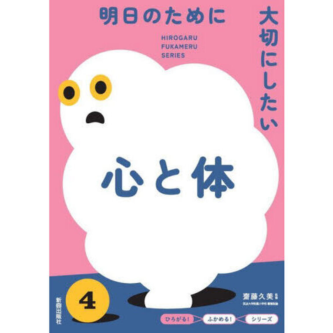 明日のために大切にしたい心と体