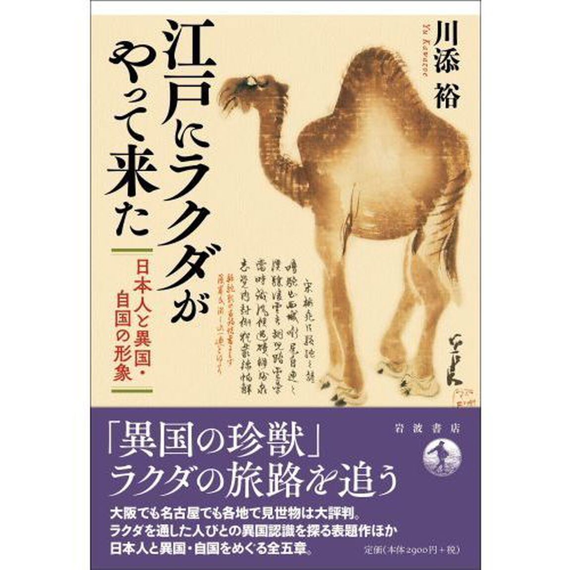 江戸にラクダがやって来た　日本人と異国・自国の形象