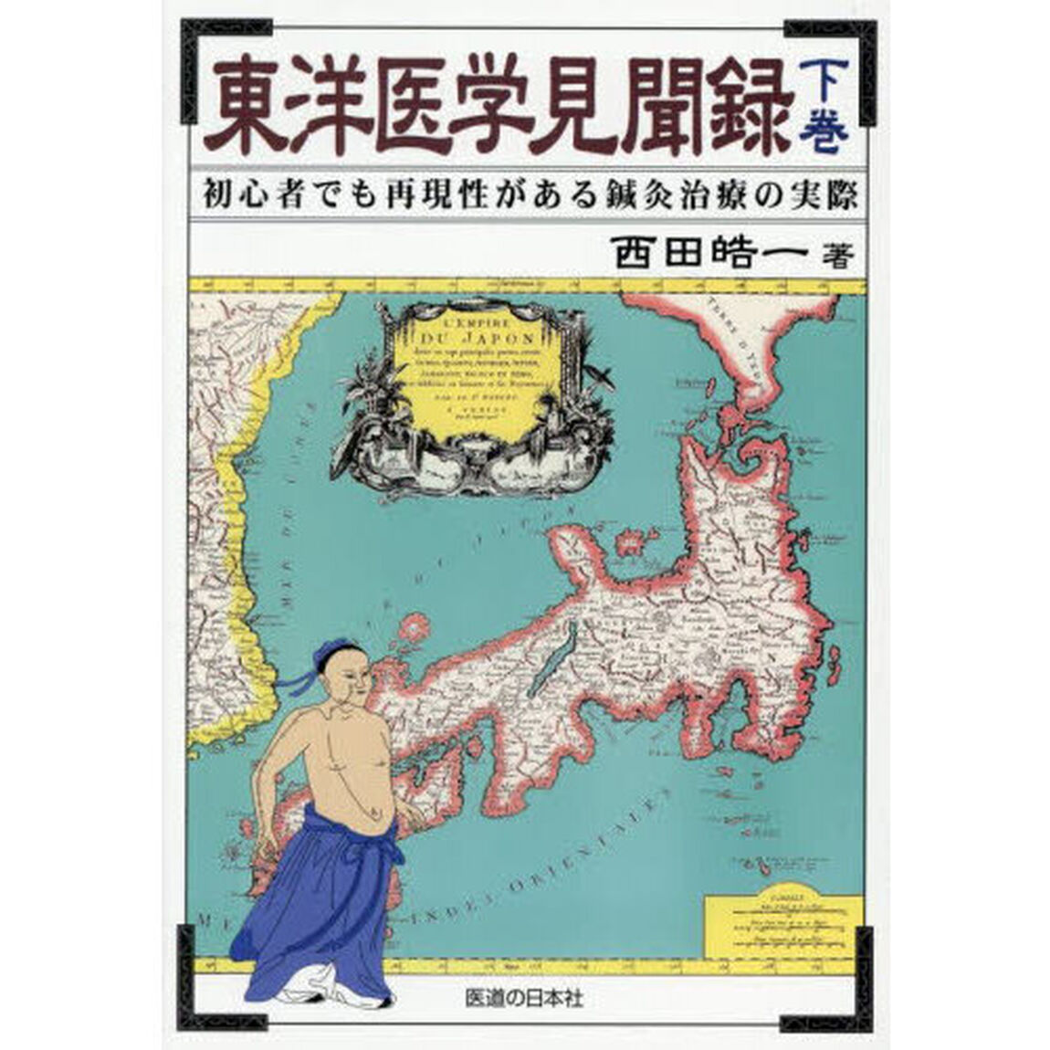 東洋医学見聞録　初心者でも再現性がある鍼灸治療の実際　下巻
