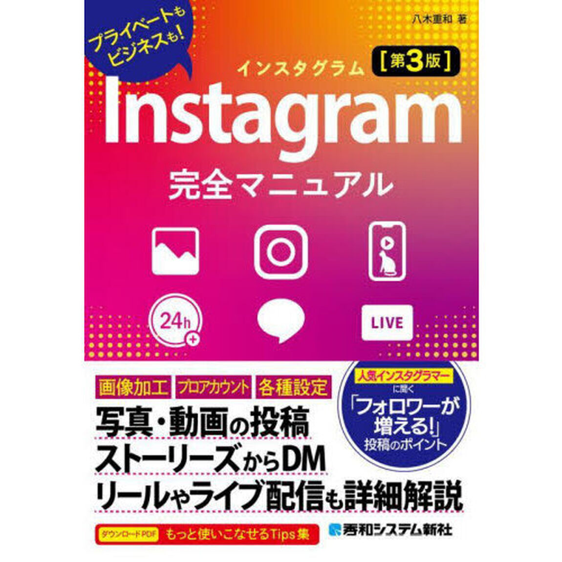 Ｉｎｓｔａｇｒａｍ完全マニュアル　プライベートもビジネスも！「第３版」