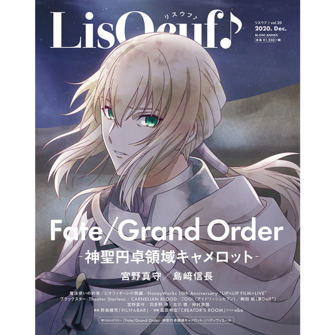 ＬｉｓＯｅｕｆ♪　ｖｏｌ．２０（２０２０．Ｄｅｃ．）「Ｆａｔｅ／Ｇｒａｎｄ　Ｏｒｄｅｒ－神聖円卓領域キャメロット－」