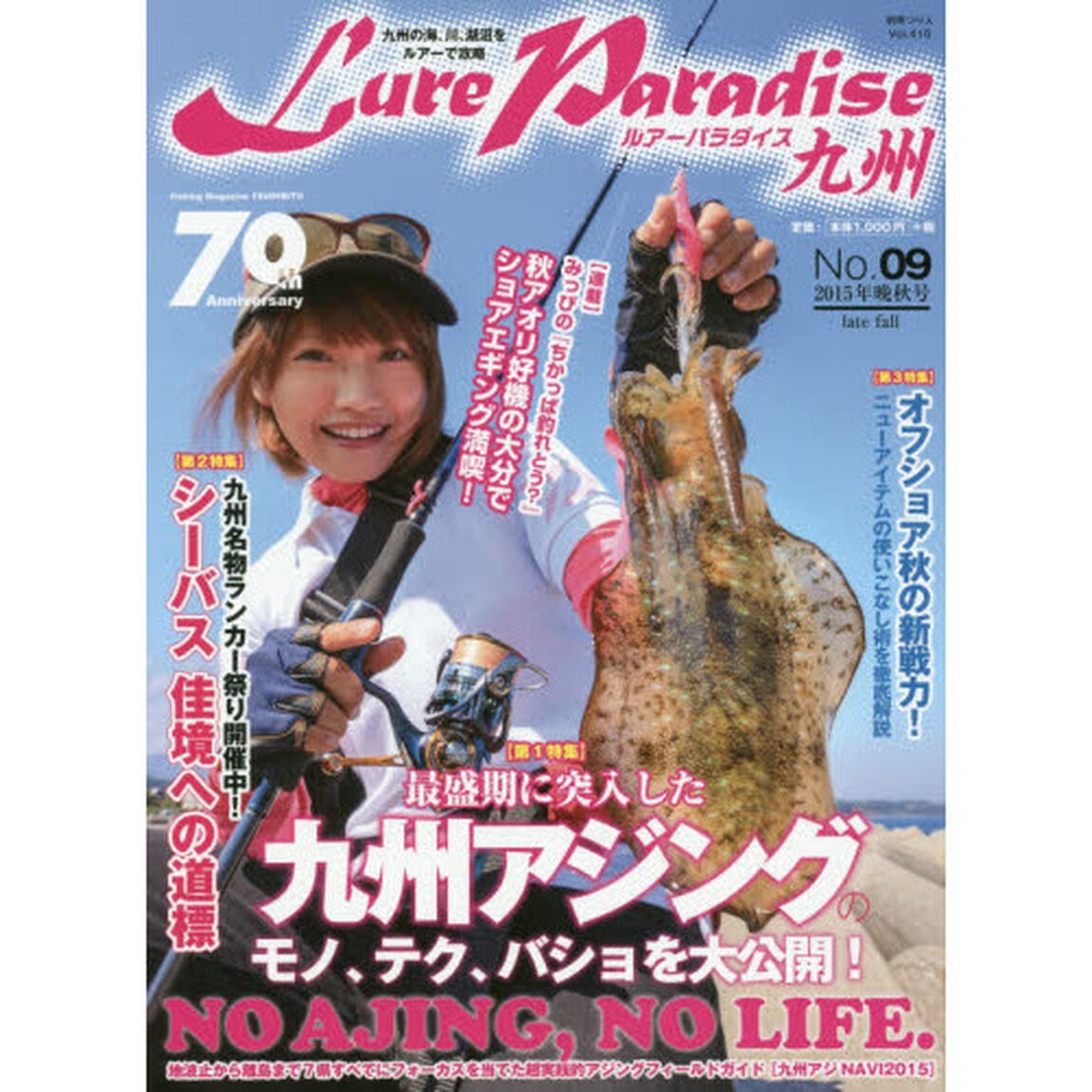 Ｌｕｒｅ　Ｐａｒａｄｉｓｅ九州　Ｎｏ．０９（２０１５年晩秋号）「〈特集〉最盛期に突入した九州アジングのモノ、テク、バショを大公開！ＮＯ　ＡＪＩＮＧ，ＮＯ　ＬＩＦＥ．」