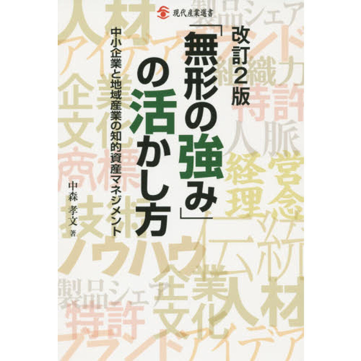「無形の強み」の活かし方　中小企業と地域産業の知的資産マネジメント「改訂２版」