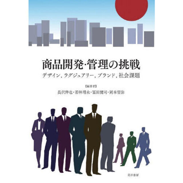 商品開発・管理の挑戦　デザイン，ラグジュアリー，ブランド，社会課題