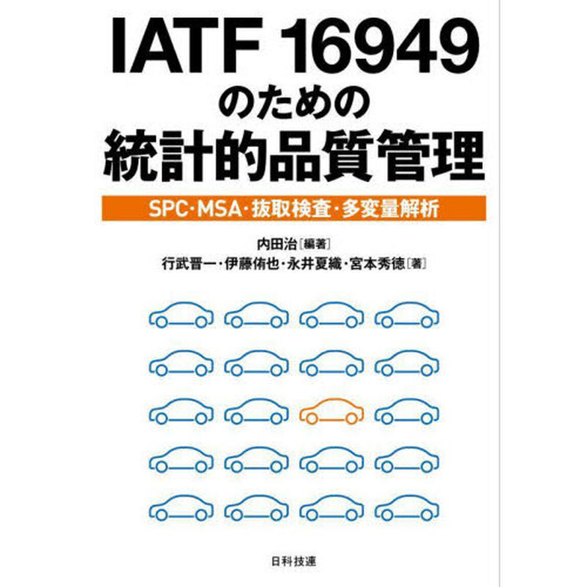 ＩＡＴＦ　１６９４９のための統計的品質管理　ＳＰＣ・ＭＳＡ・抜取検査・多変量解析