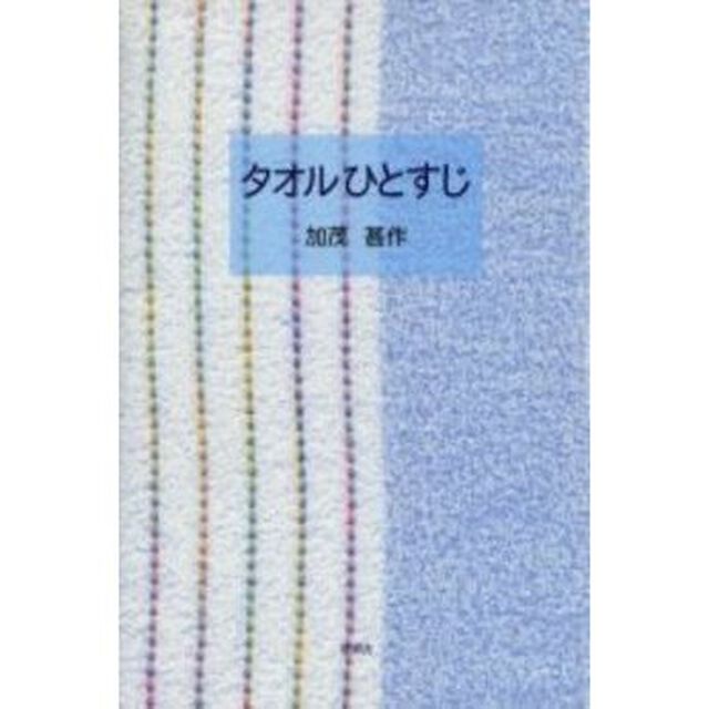 タオルひとすじ