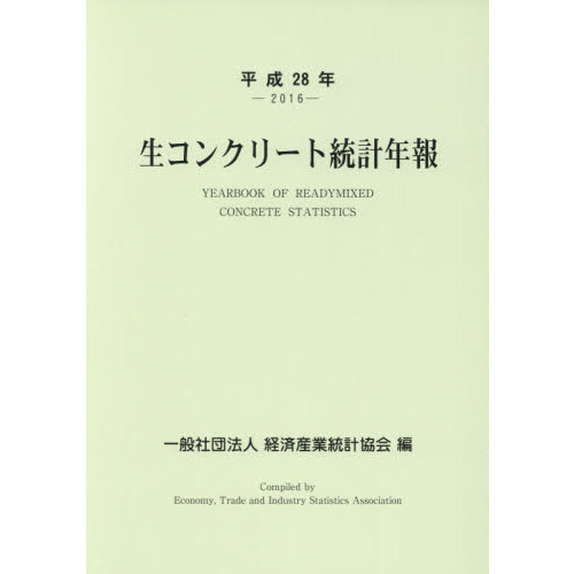 生コンクリート統計年報　平成２８年