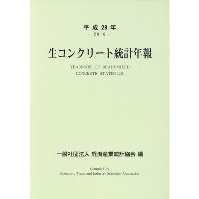 生コンクリート統計年報　平成２８年