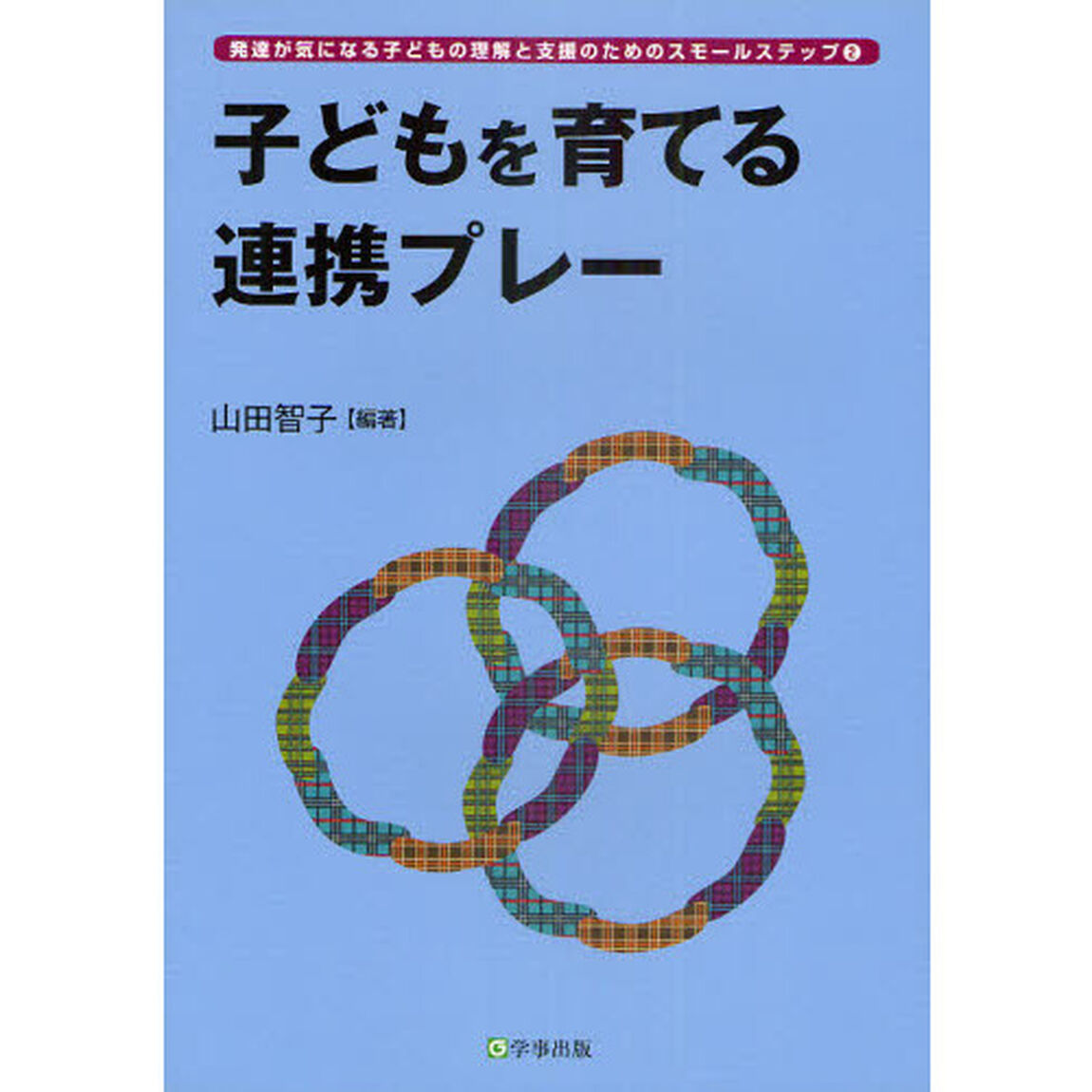 子どもを育てる連携プレー
