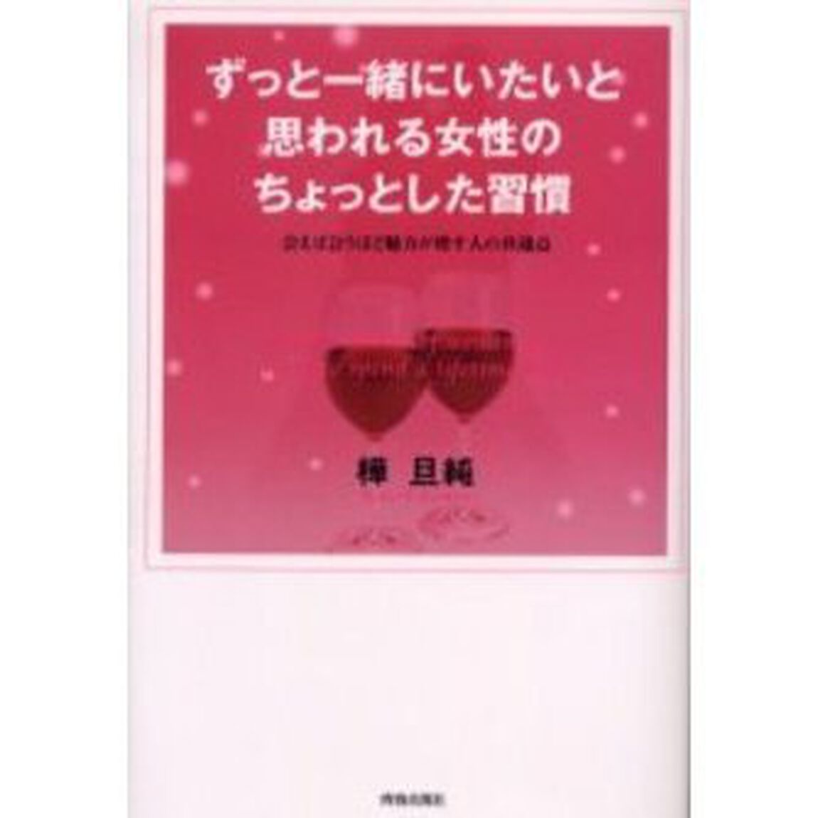 ずっと一緒にいたいと思われる女性のちょっとした習慣　会えば会うほど魅力が増す人の共通点