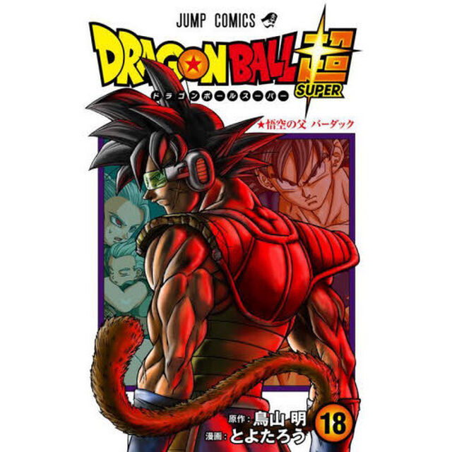 ドラゴンボール超(スーパー) 18「悟空の父バーダック」