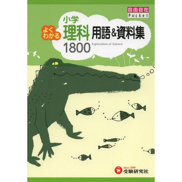 小学よくわかる理科用語＆資料集１８００