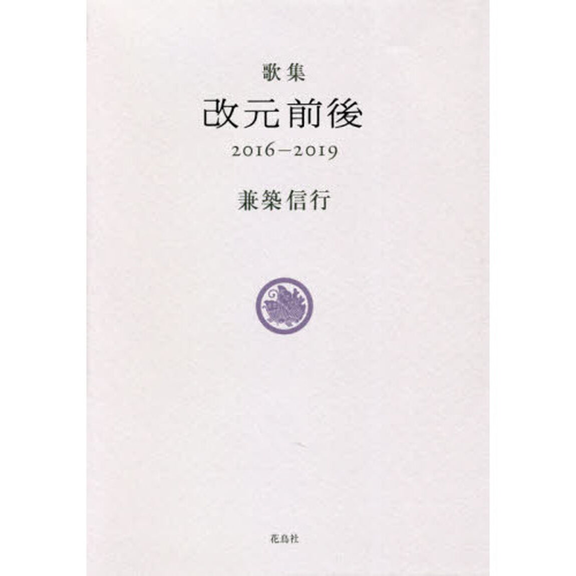 改元前後　２０１６－２０１９　歌集