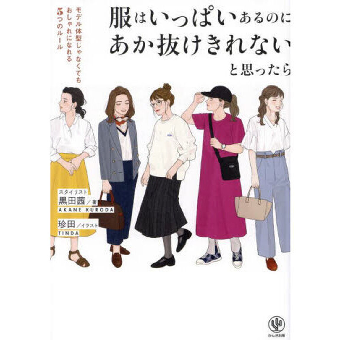 服はいっぱいあるのにあか抜けきれないと思ったら　モデル体型じゃなくてもおしゃれになれる５つのルール