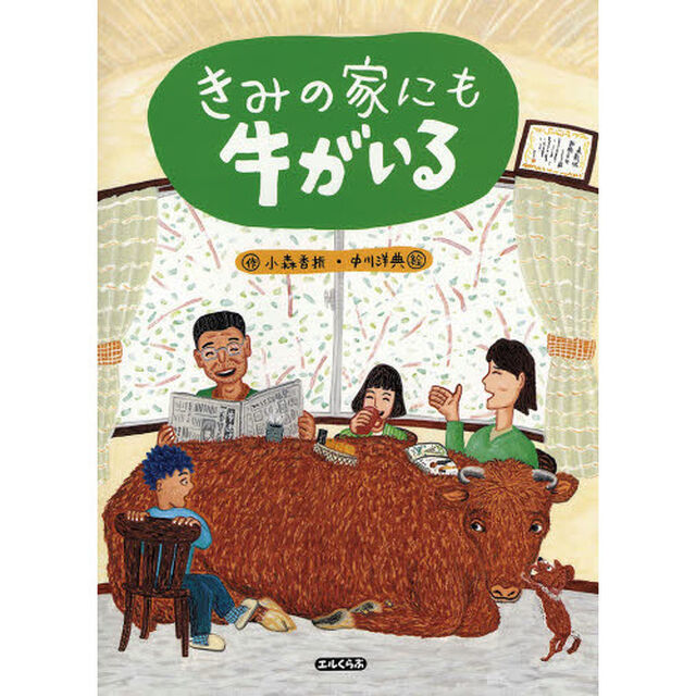 きみの家にも牛がいる