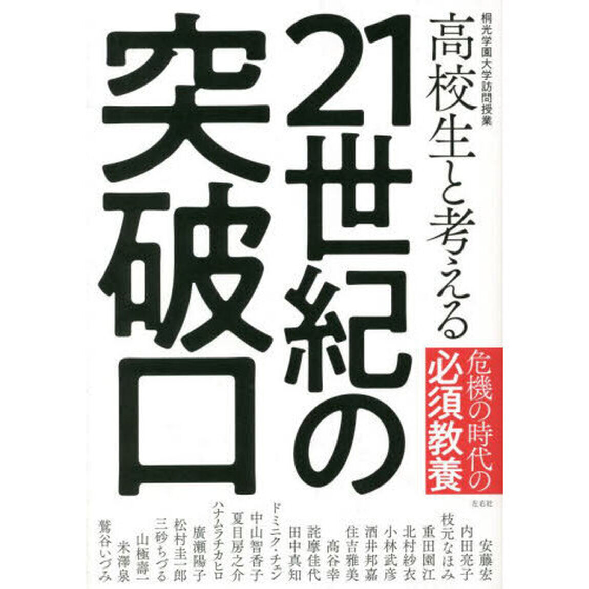 高校生と考える２１世紀の突破口　危機の時代の必須教養