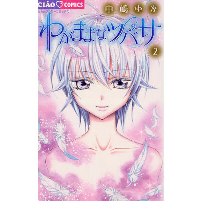 わがままなツバサ　　　２