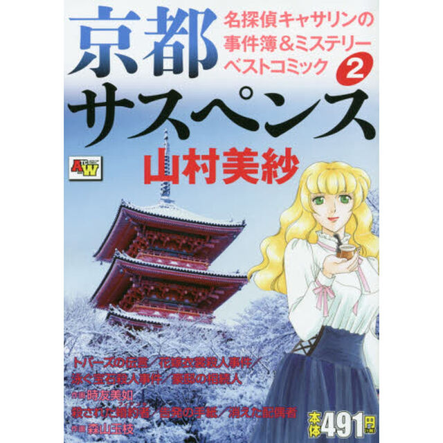 京都サスペンス　名探偵キャサリンの事　２