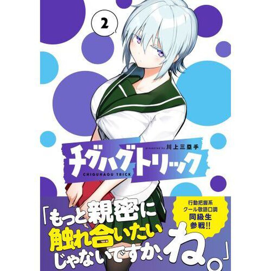 チグハグトリック　２