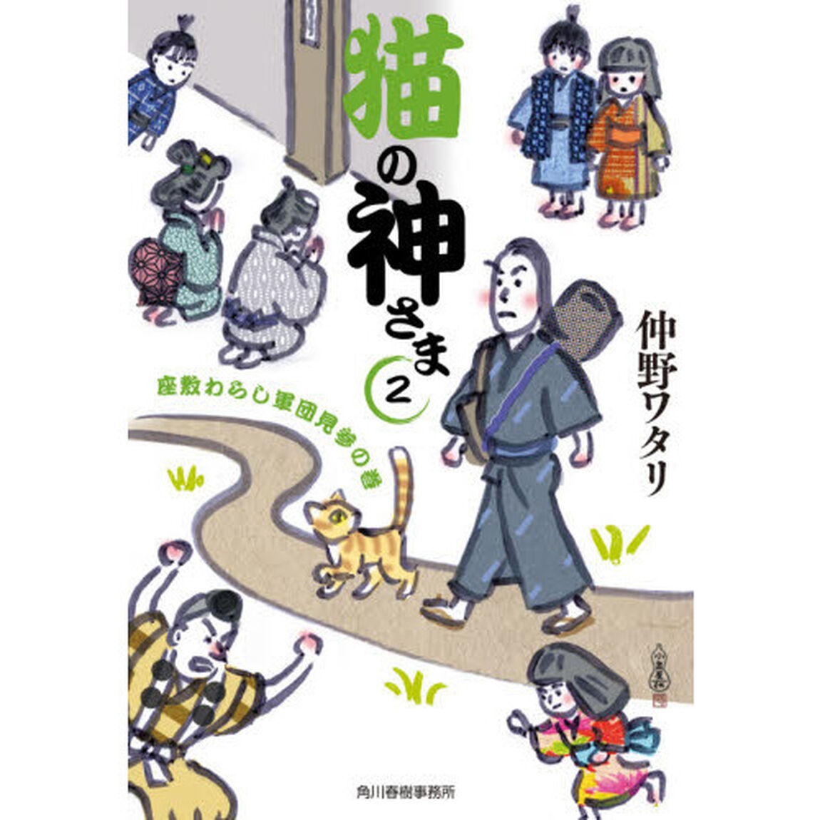 猫の神さま　２「座敷わらし軍団見参の巻」