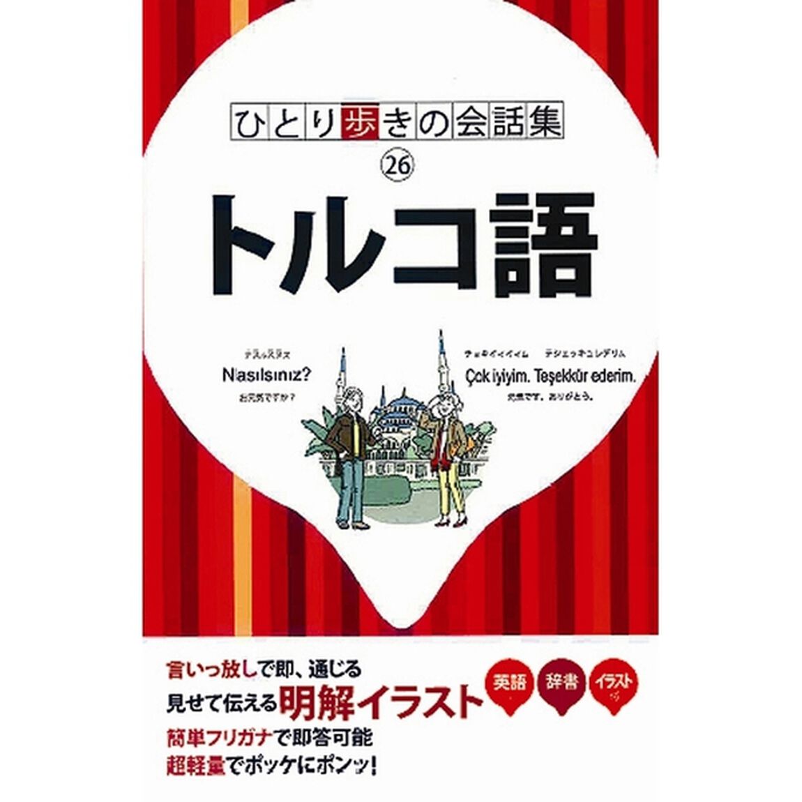 トルコ語　英語付