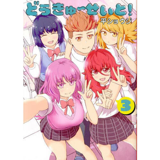 どうきゅーせいと！　３