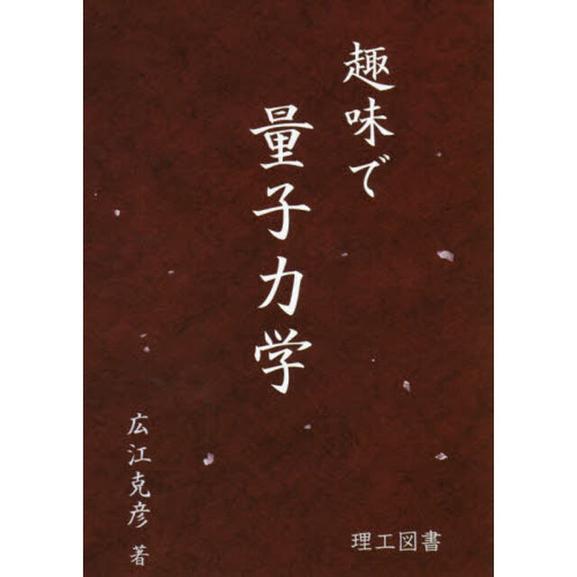 趣味で量子力学
