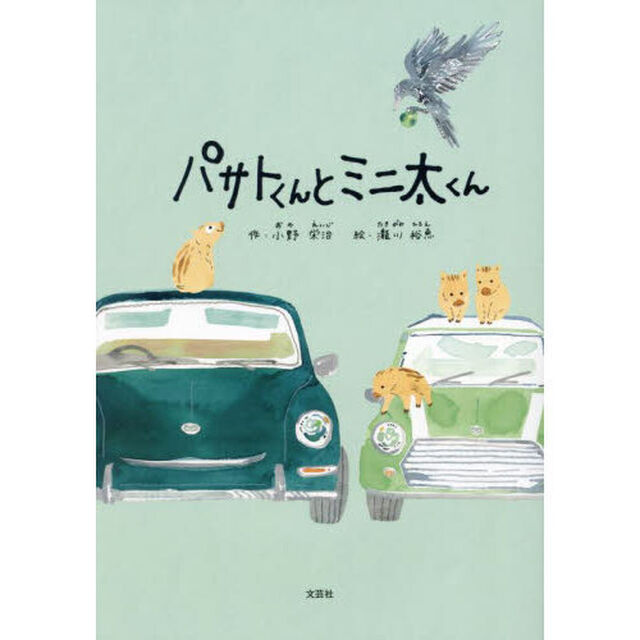パサトくんとミニ太くん