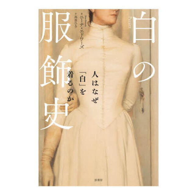 白の服飾史　人はなぜ「白」を着るのか