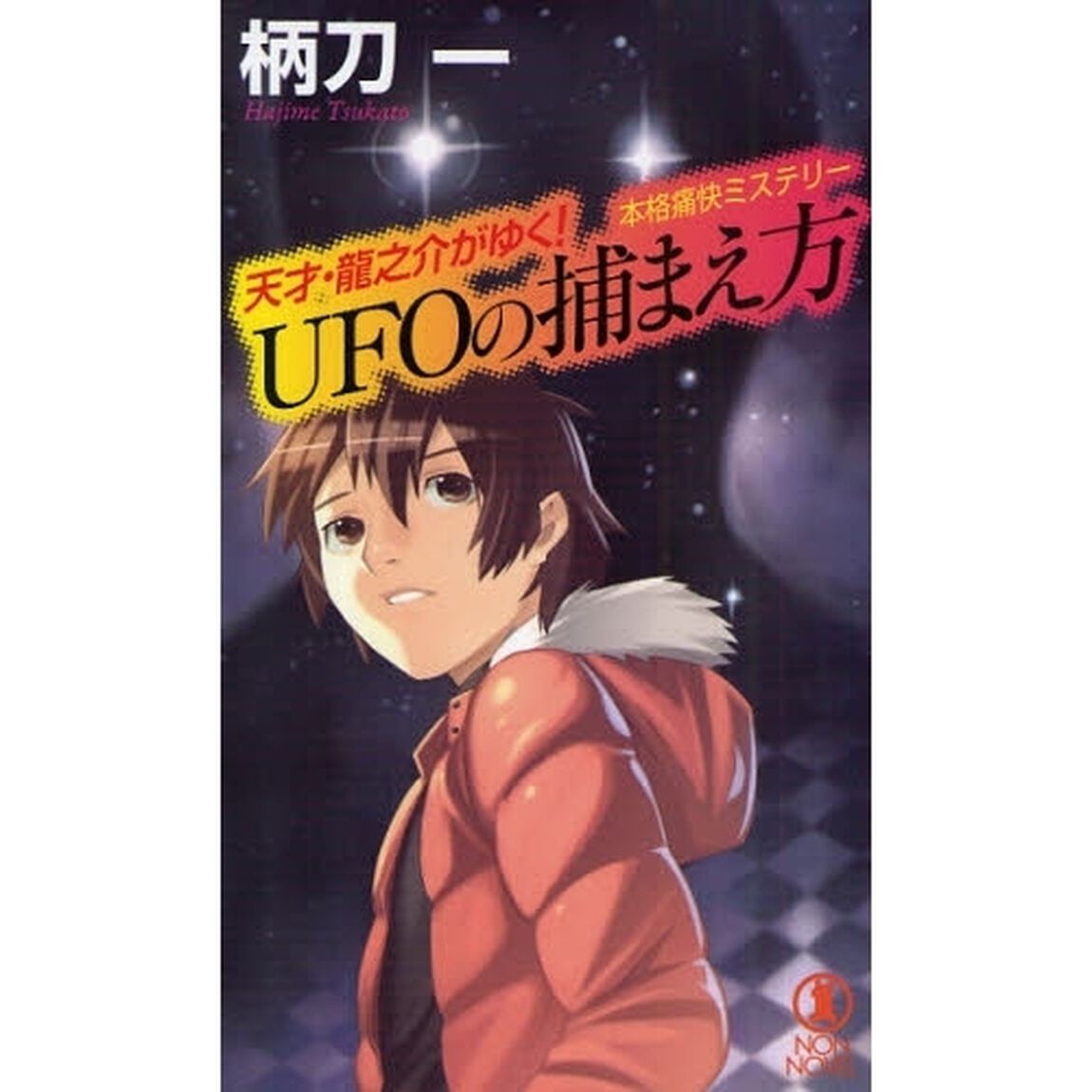 ＵＦＯの捕まえ方　本格痛快ミステリー