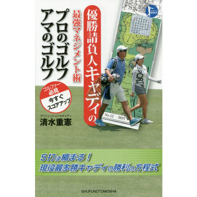 優勝請負人キャディの最強マネジメント術プロのゴルフアマのゴルフ