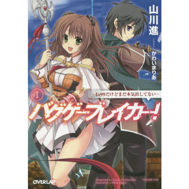 バグゲーブレイカー！　Ｌｖ９９だけどまだ本気出してない　１