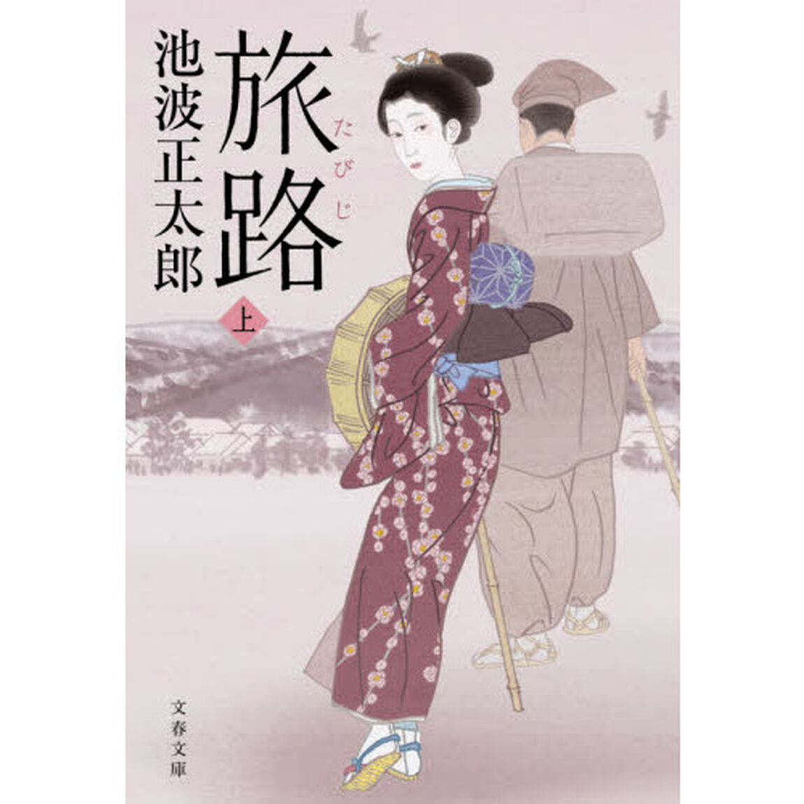 旅路　上　新装版