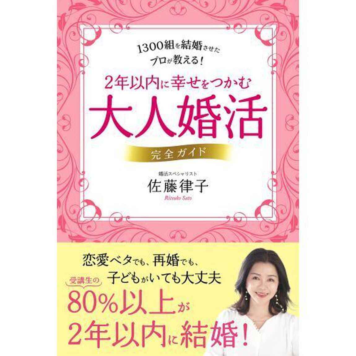 ２年以内に幸せをつかむ大人婚活完全ガイド　１３００組を結婚させたプロが教える！
