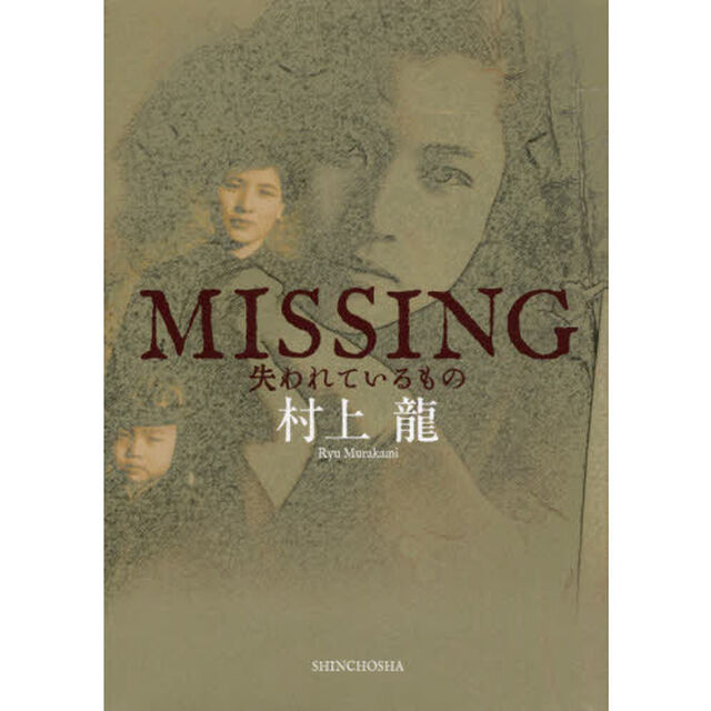 ＭＩＳＳＩＮＧ失われているもの