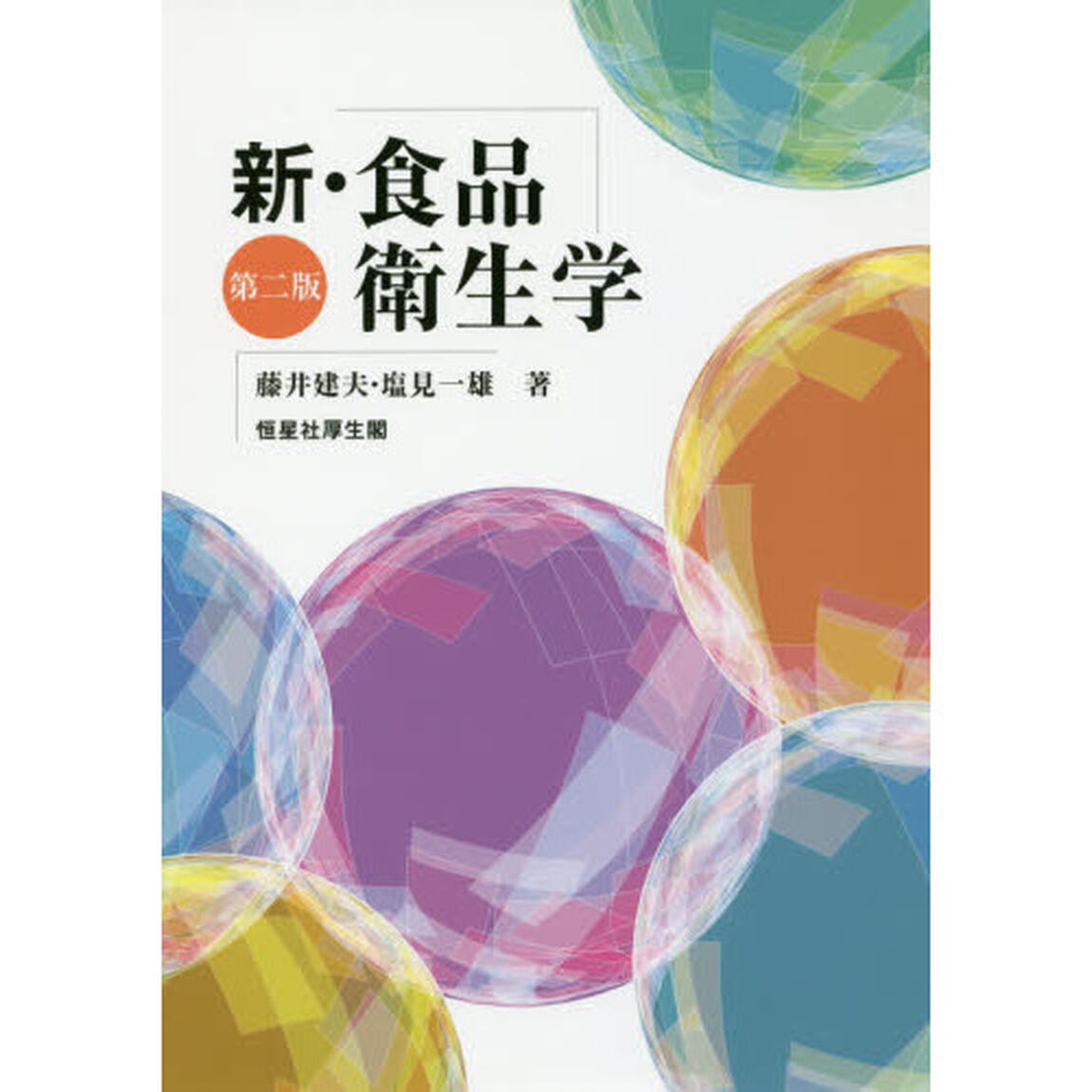新・食品衛生学「第２版」