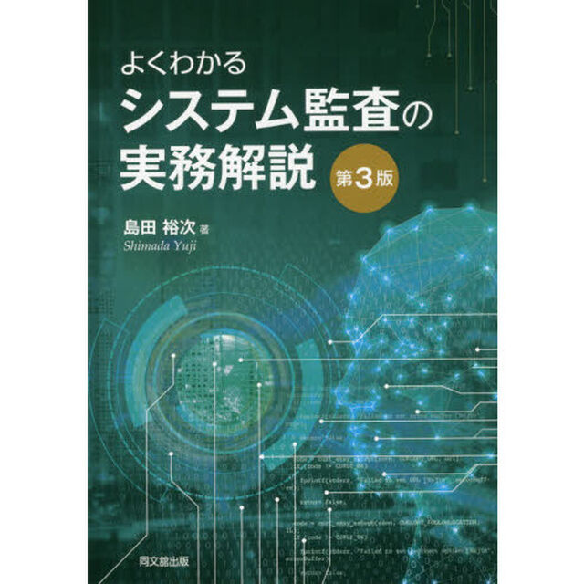 よくわかるシステム監査の実務解説「第３版」