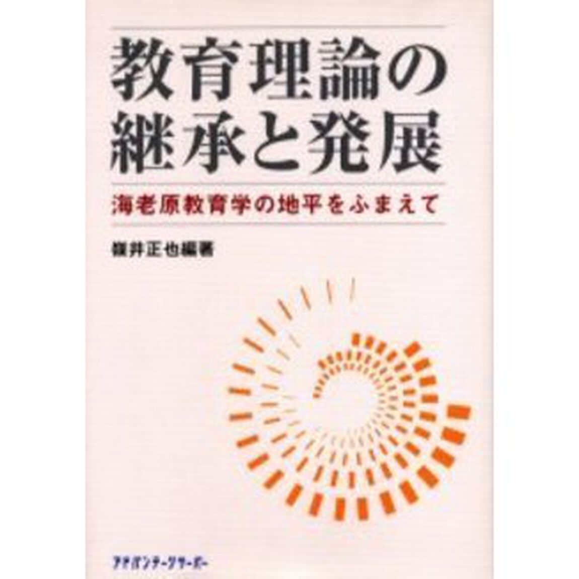 教育理論の継承と発展　海老原教育学の地平をふまえて