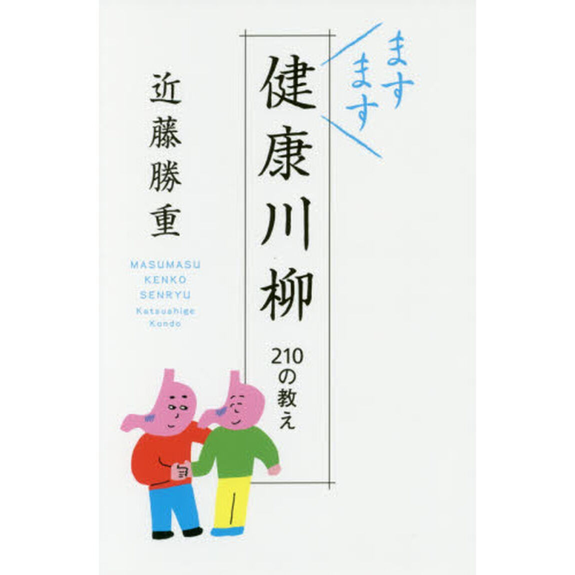 ますます健康川柳　２１０の教え