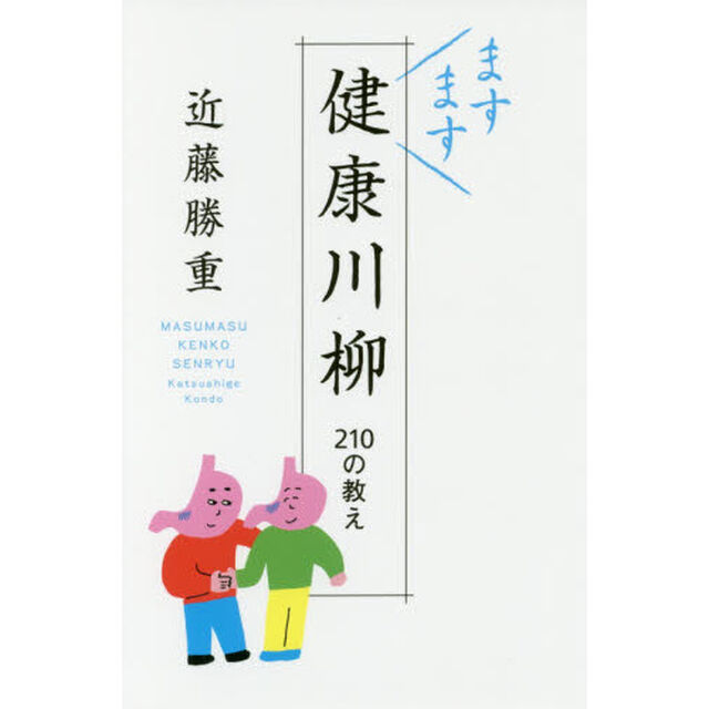 ますます健康川柳　２１０の教え
