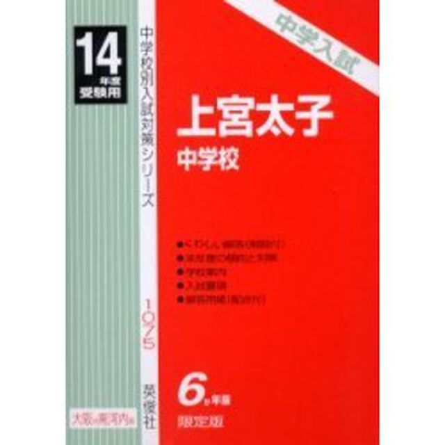 上宮太子中学校　中学入試　平成１４年度用