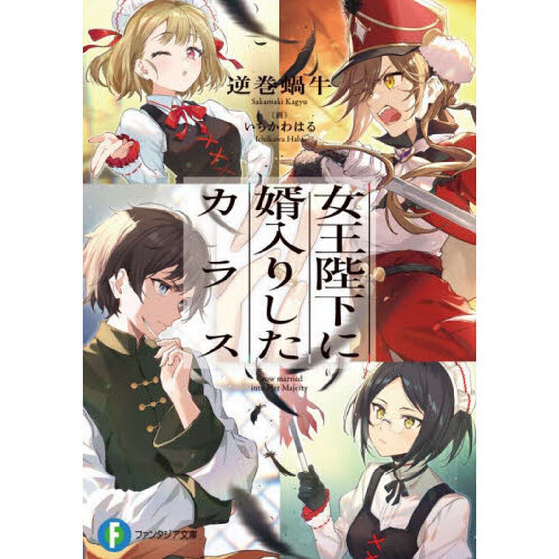 女王陛下に婿入りしたカラス