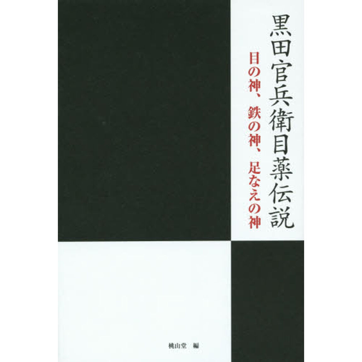 黒田官兵衛目薬伝説 目の神、鉄の神、足なえの神