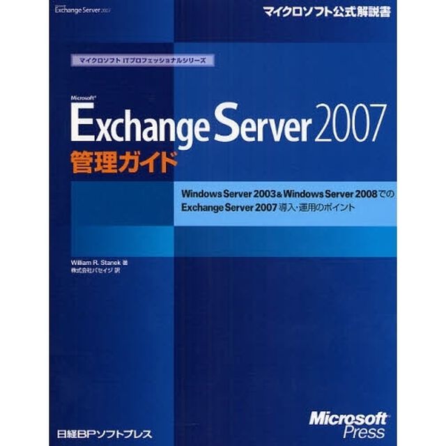 Ｍｉｃｒｏｓｏｆｔ　Ｅｘｃｈａｎｇｅ　Ｓｅｒｖｅｒ　２００７管理ガイド　Ｗｉｎｄｏｗｓ　Ｓｅｒｖｅｒ　２００３＆Ｗｉｎｄｏｗｓ　Ｓｅｒｖｅｒ　２００８でのＥｘｃｈａｎｇｅ　Ｓｅｒｖｅｒ　２００７導入・運用のポイント