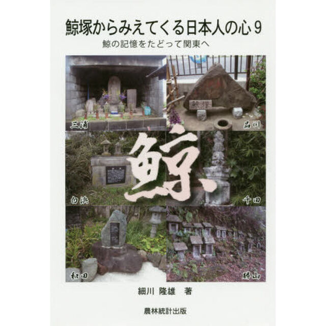 鯨塚からみえてくる日本人の心　９「鯨の記憶をたどって関東へ」