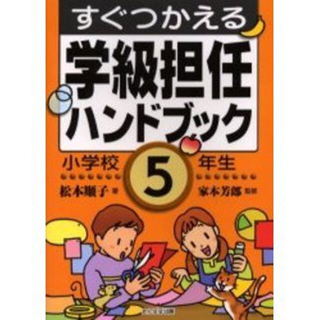 すぐつかえる学級担任ハンドブック　小学校５年生