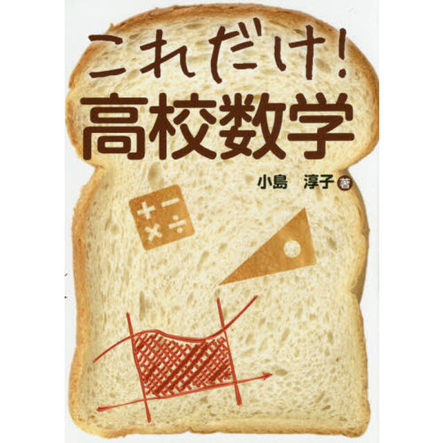 これだけ！高校数学