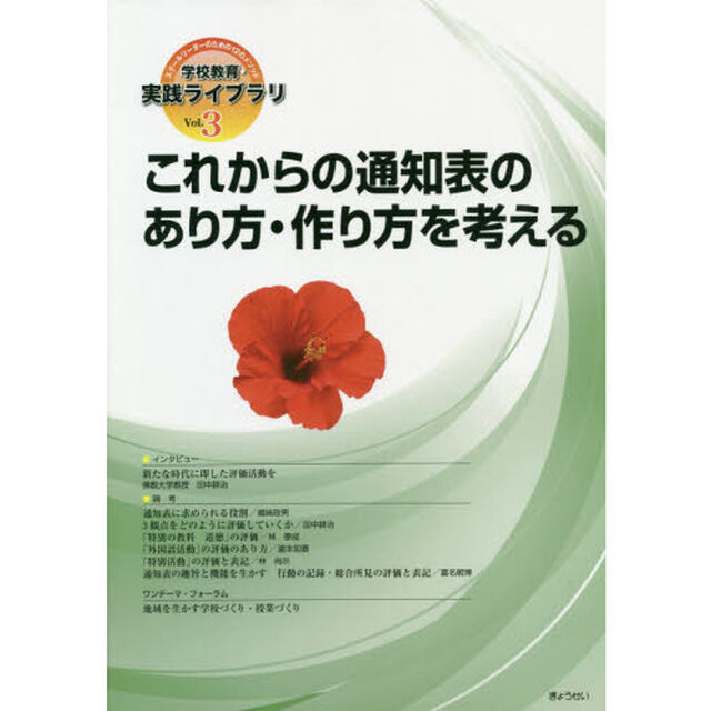 学校教育・実践ライブラリ　スクールリーダーのための１２のメソッド　Ｖｏｌ．３「これからの通知表のあり方・作り方を考える」